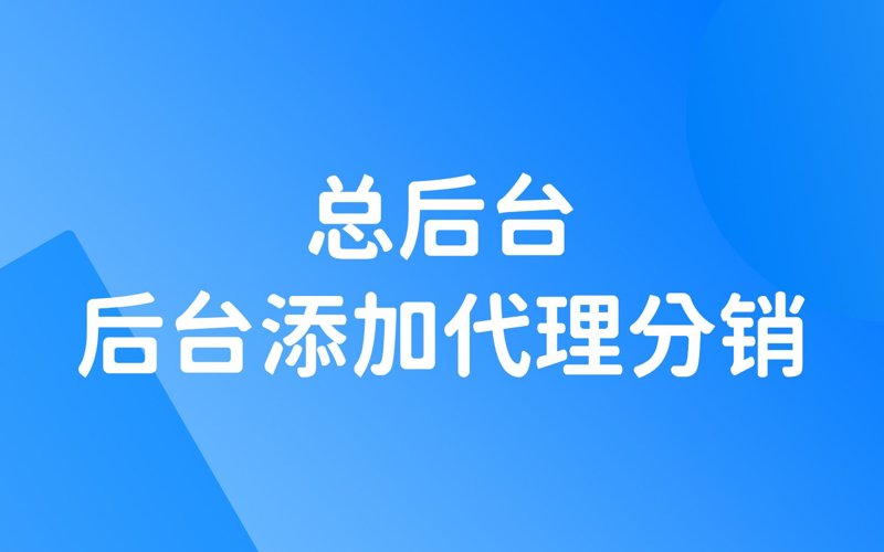 分销系统搭建：推动销售网络拓展的利器